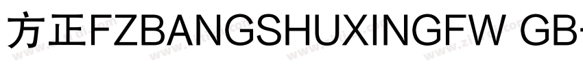 方正FZBANGSHUXINGFW GB字体转换